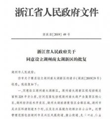 老葡京赌场官网浙江省人民政府正式发文同意设立湖州南太湖新区) 公开资料显